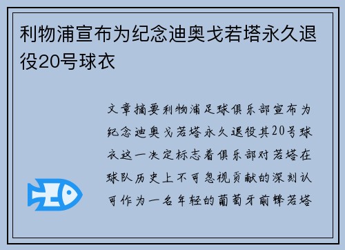 利物浦宣布为纪念迪奥戈若塔永久退役20号球衣