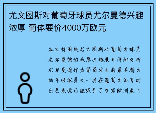 尤文图斯对葡萄牙球员尤尔曼德兴趣浓厚 葡体要价4000万欧元