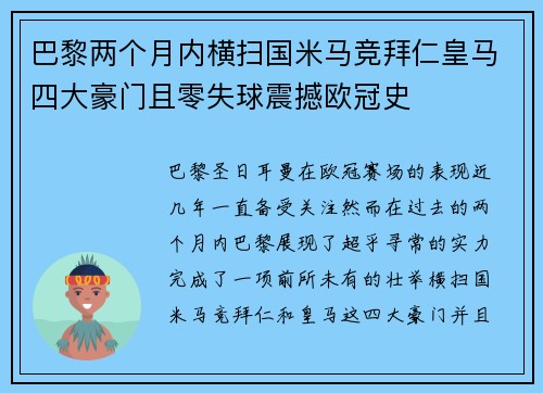 巴黎两个月内横扫国米马竞拜仁皇马四大豪门且零失球震撼欧冠史