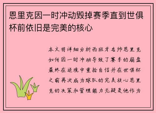 恩里克因一时冲动毁掉赛季直到世俱杯前依旧是完美的核心