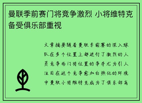 曼联季前赛门将竞争激烈 小将维特克备受俱乐部重视