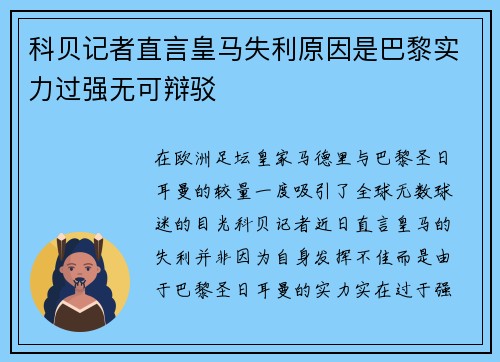 科贝记者直言皇马失利原因是巴黎实力过强无可辩驳
