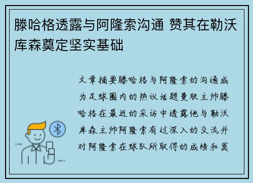 滕哈格透露与阿隆索沟通 赞其在勒沃库森奠定坚实基础