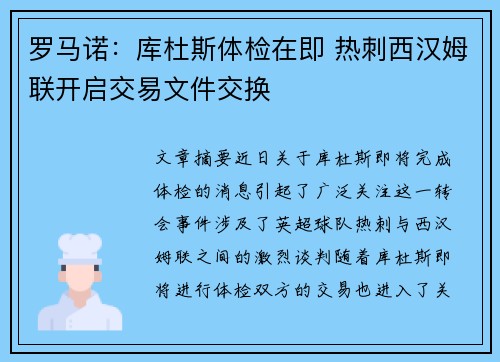 罗马诺:库杜斯体检在即 热刺西汉姆联开启交易文件交换