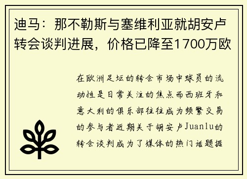 迪马:那不勒斯与塞维利亚就胡安卢转会谈判进展,价格已降至1700万欧