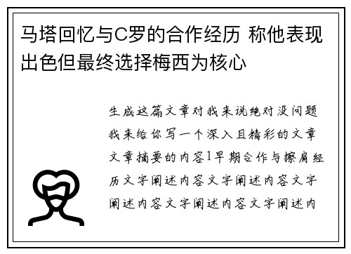 马塔回忆与C罗的合作经历 称他表现出色但最终选择梅西为核心
