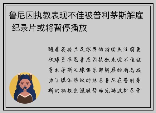 鲁尼因执教表现不佳被普利茅斯解雇 纪录片或将暂停播放
