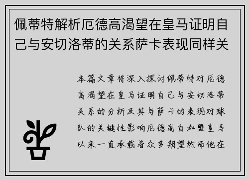 佩蒂特解析厄德高渴望在皇马证明自己与安切洛蒂的关系萨卡表现同样关键
