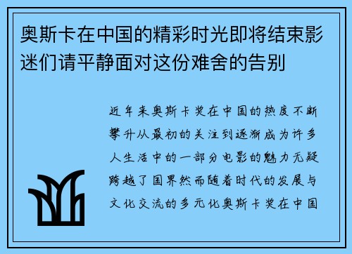 奥斯卡在中国的精彩时光即将结束影迷们请平静面对这份难舍的告别
