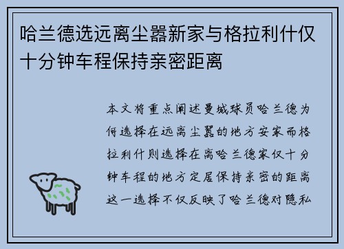 哈兰德选远离尘嚣新家与格拉利什仅十分钟车程保持亲密距离