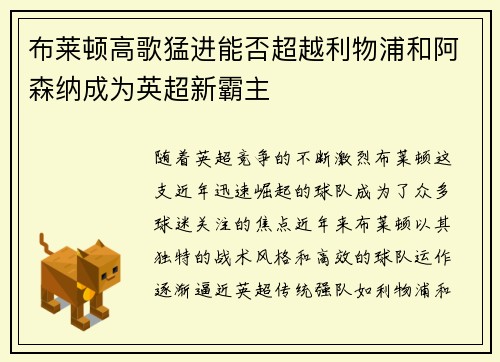 布莱顿高歌猛进能否超越利物浦和阿森纳成为英超新霸主