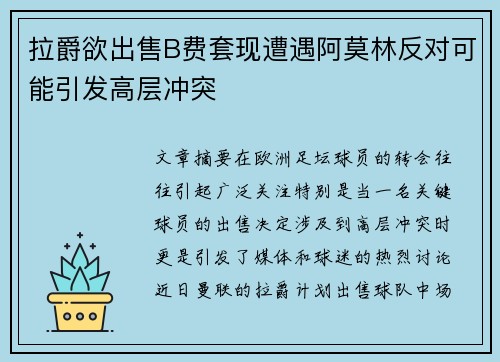 拉爵欲出售B费套现遭遇阿莫林反对可能引发高层冲突