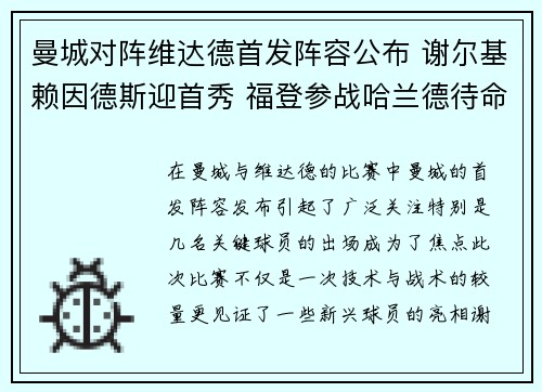 曼城对阵维达德首发阵容公布 谢尔基赖因德斯迎首秀 福登参战哈兰德待命