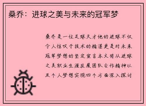 桑乔:进球之美与未来的冠军梦