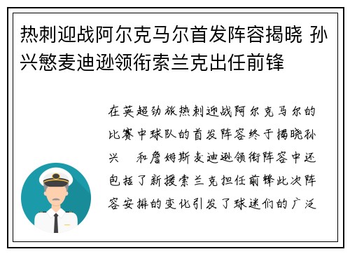 热刺迎战阿尔克马尔首发阵容揭晓 孙兴慜麦迪逊领衔索兰克出任前锋