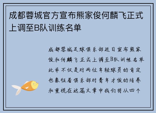 成都蓉城官方宣布熊家俊何麟飞正式上调至B队训练名单