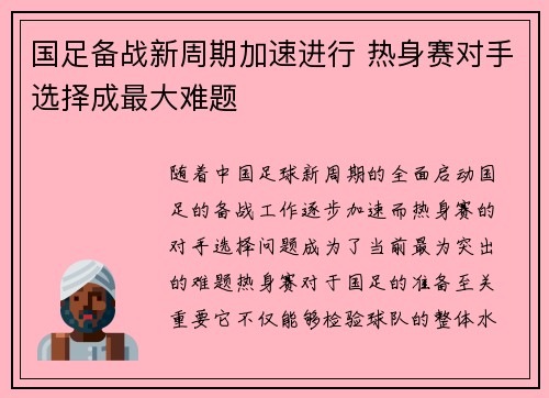 国足备战新周期加速进行 热身赛对手选择成最大难题