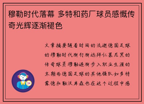 穆勒时代落幕 多特和药厂球员感慨传奇光辉逐渐褪色