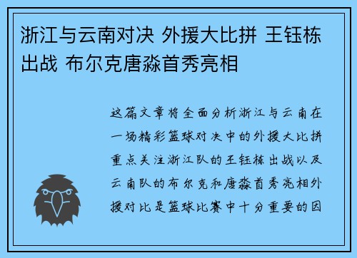 浙江与云南对决 外援大比拼 王钰栋出战 布尔克唐淼首秀亮相