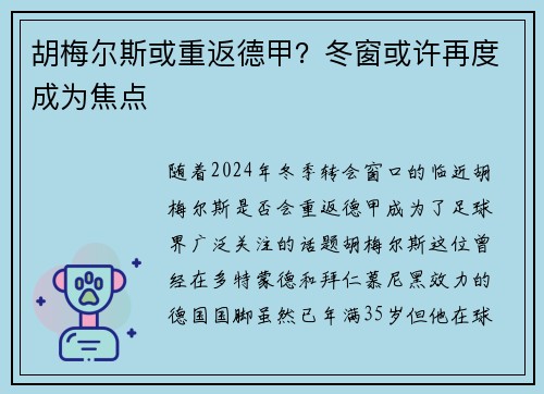 胡梅尔斯或重返德甲？冬窗或许再度成为焦点