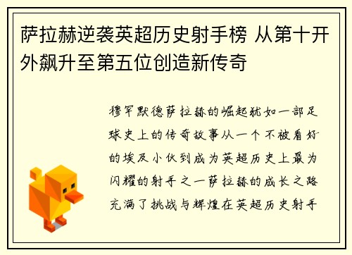 萨拉赫逆袭英超历史射手榜 从第十开外飙升至第五位创造新传奇
