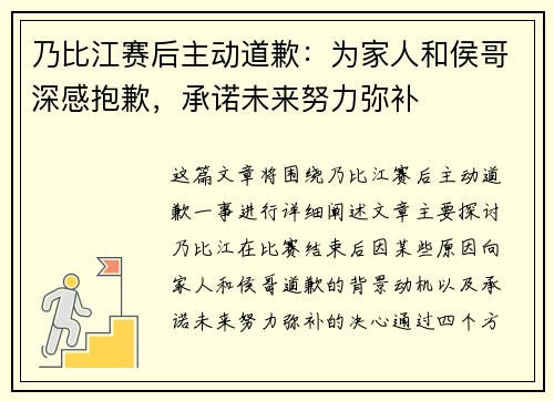 乃比江赛后主动道歉：为家人和侯哥深感抱歉，承诺未来努力弥补