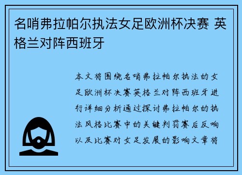名哨弗拉帕尔执法女足欧洲杯决赛 英格兰对阵西班牙