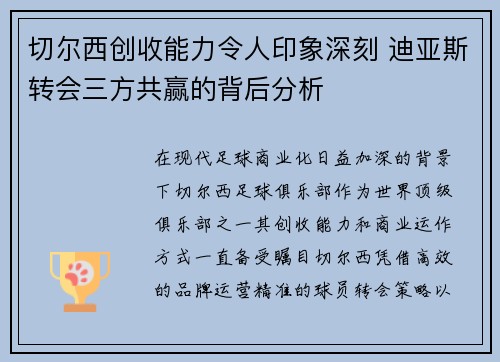 切尔西创收能力令人印象深刻 迪亚斯转会三方共赢的背后分析