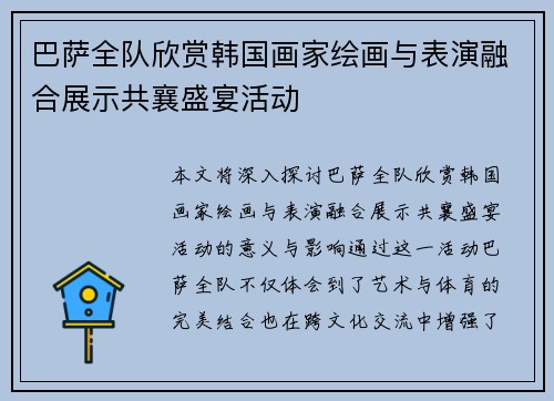 巴萨全队欣赏韩国画家绘画与表演融合展示共襄盛宴活动