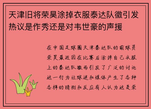 天津旧将荣昊涂掉衣服泰达队徽引发热议是作秀还是对韦世豪的声援
