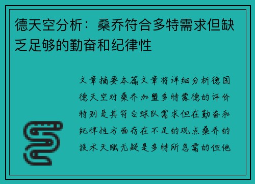 德天空分析：桑乔符合多特需求但缺乏足够的勤奋和纪律性