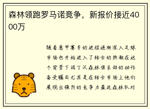 森林领跑罗马诺竞争，新报价接近4000万