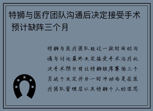 特狮与医疗团队沟通后决定接受手术 预计缺阵三个月