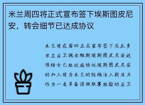 米兰周四将正式宣布签下埃斯图皮尼安，转会细节已达成协议