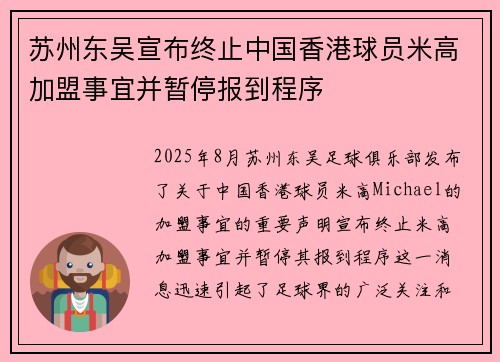 苏州东吴宣布终止中国香港球员米高加盟事宜并暂停报到程序