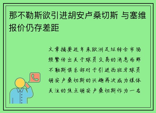 那不勒斯欲引进胡安卢桑切斯 与塞维报价仍存差距