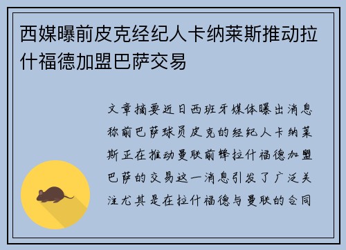 西媒曝前皮克经纪人卡纳莱斯推动拉什福德加盟巴萨交易