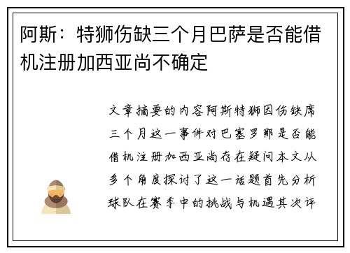 阿斯:特狮伤缺三个月巴萨是否能借机注册加西亚尚不确定