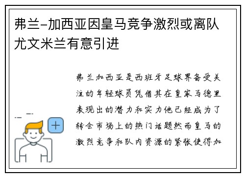 弗兰-加西亚因皇马竞争激烈或离队 尤文米兰有意引进