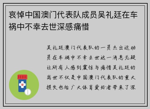 哀悼中国澳门代表队成员吴礼廷在车祸中不幸去世深感痛惜