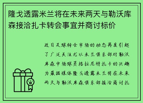 隆戈透露米兰将在未来两天与勒沃库森接洽扎卡转会事宜并商讨标价