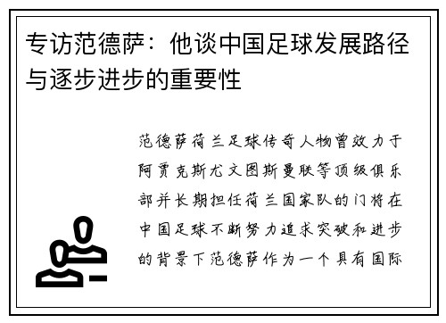 专访范德萨：他谈中国足球发展路径与逐步进步的重要性