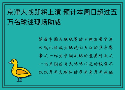 京津大战即将上演 预计本周日超过五万名球迷现场助威