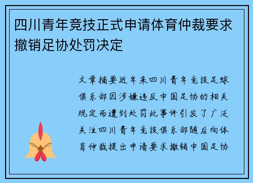 四川青年竞技正式申请体育仲裁要求撤销足协处罚决定