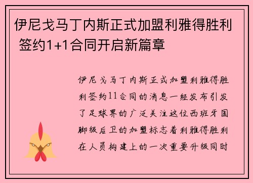 伊尼戈马丁内斯正式加盟利雅得胜利 签约1+1合同开启新篇章