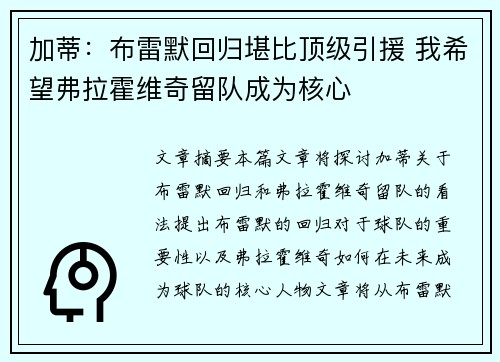 加蒂:布雷默回归堪比顶级引援 我希望弗拉霍维奇留队成为核心