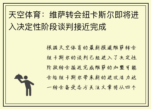 天空体育:维萨转会纽卡斯尔即将进入决定性阶段谈判接近完成