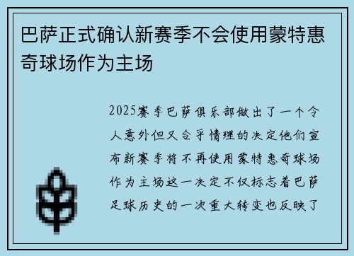 巴萨正式确认新赛季不会使用蒙特惠奇球场作为主场