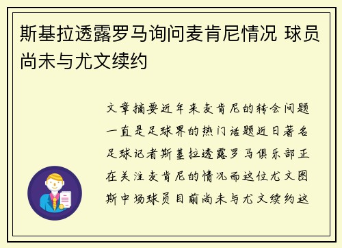 斯基拉透露罗马询问麦肯尼情况 球员尚未与尤文续约