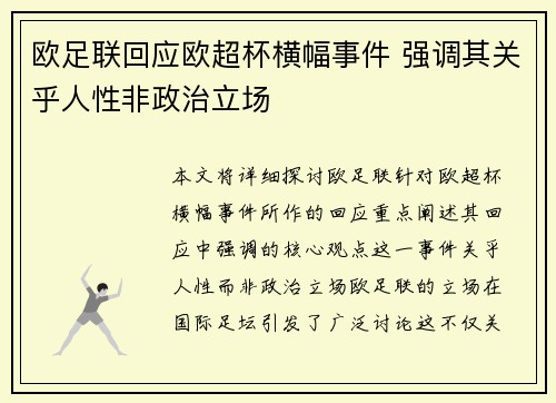 欧足联回应欧超杯横幅事件 强调其关乎人性非政治立场